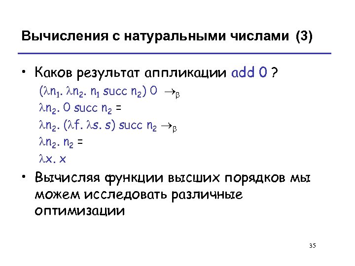 Вычисления с натуральными числами (3) • Каков результат аппликации add 0 ? (ln 1.