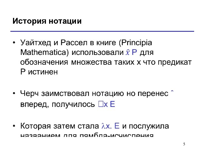 История нотации • 5 