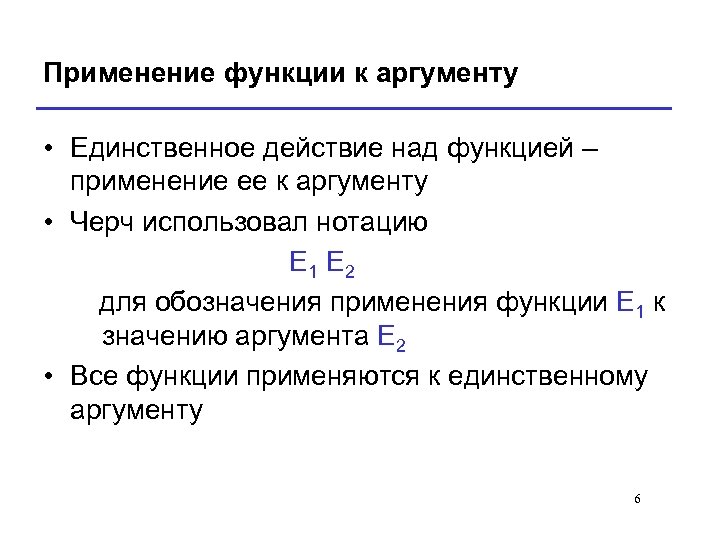 Применение функции к аргументу • Единственное действие над функцией – применение ее к аргументу