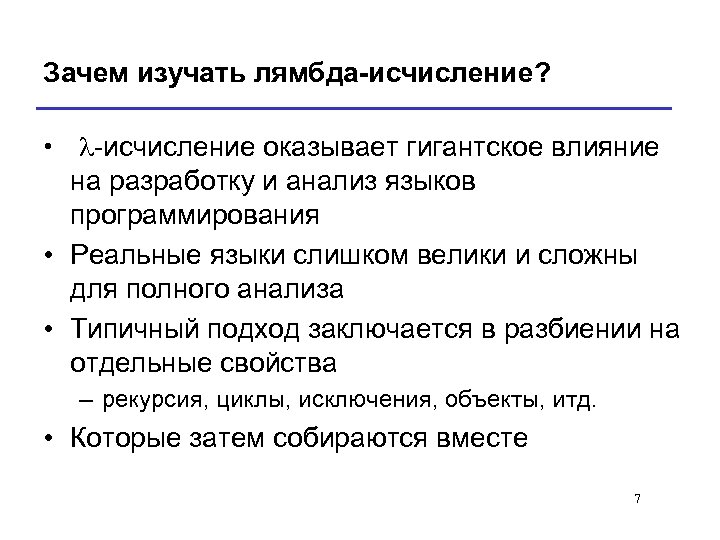 Зачем изучать лямбда-исчисление? • l-исчисление оказывает гигантское влияние на разработку и анализ языков программирования