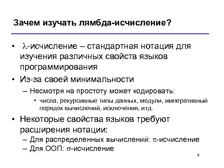 Зачем изучать лямбда-исчисление? • l-исчисление – стандартная нотация для изучения различных свойств языков программирования