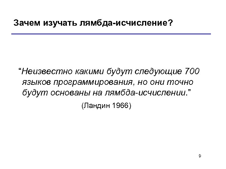 Зачем изучать лямбда-исчисление? “Неизвестно какими будут следующие 700 языков программирования, но они точно будут