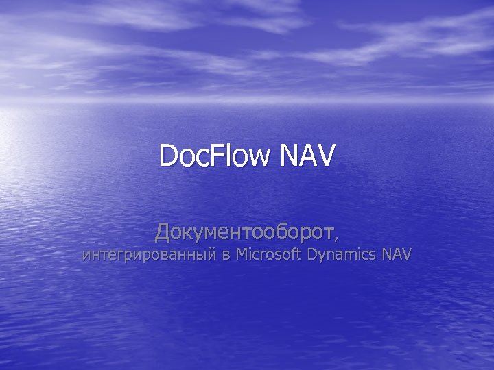Doc. Flow NAV Документооборот, интегрированный в Microsoft Dynamics NAV 