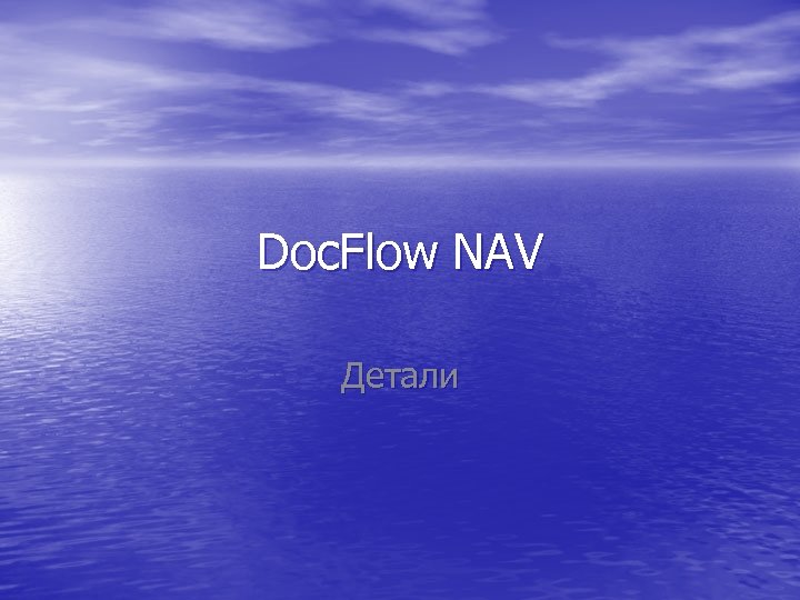 Doc. Flow NAV Детали 