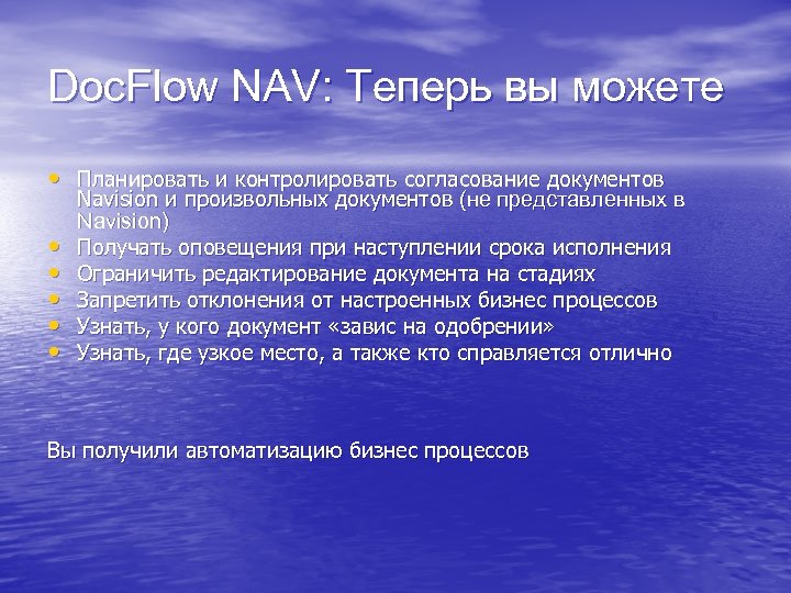 Doc. Flow NAV: Теперь вы можете • Планировать и контролировать согласование документов • •