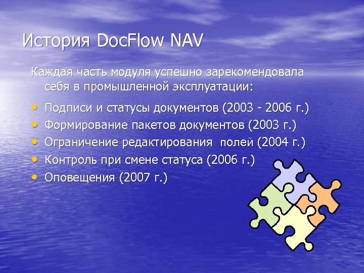 История Doc. Flow NAV Каждая часть модуля успешно зарекомендовала себя в промышленной эксплуатации: •