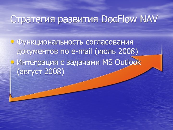 Стратегия развития Doc. Flow NAV • Функциональность согласования документов по e-mail (июль 2008) •