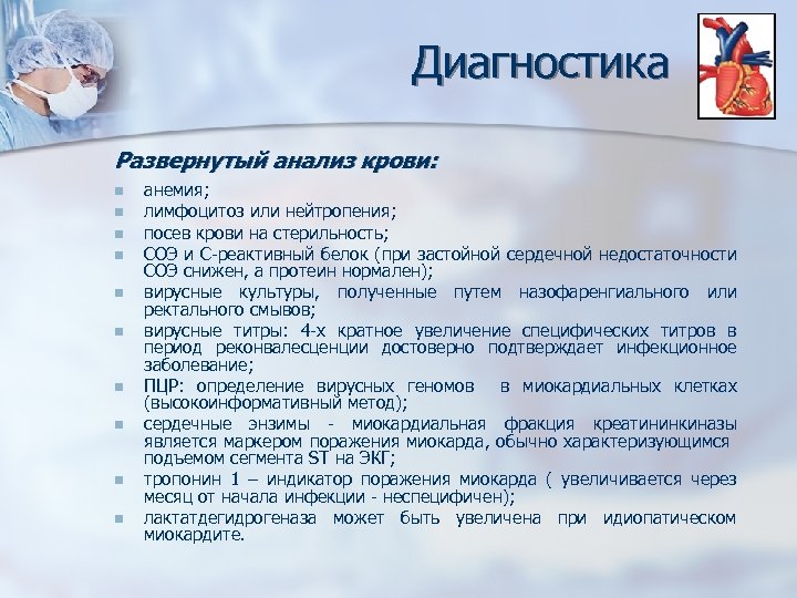 Диагностика Развернутый анализ крови: n n n n n анемия; лимфоцитоз или нейтропения; посев