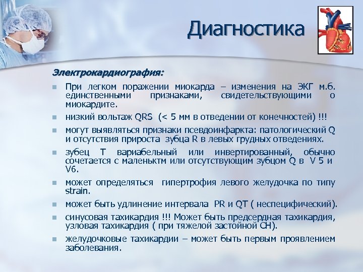 Диагностика Электрокардиография: n n n n При легком поражении миокарда – изменения на ЭКГ