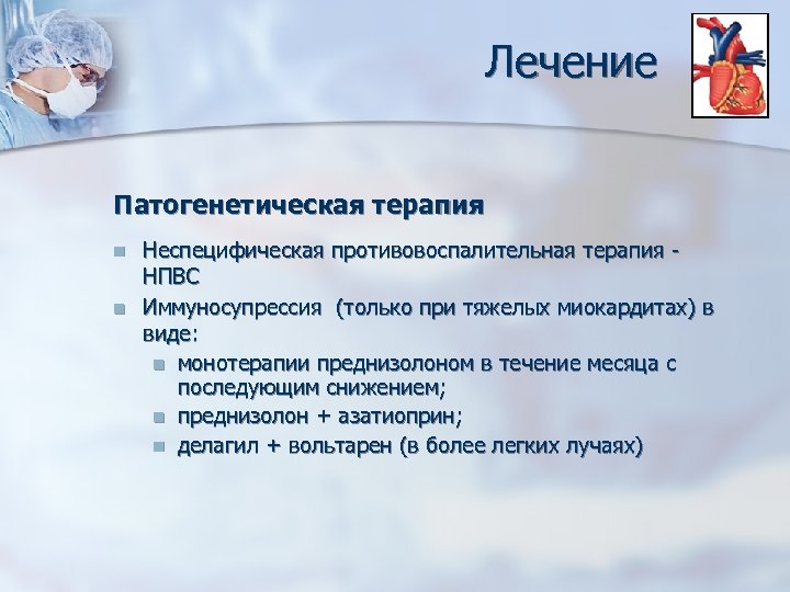 Лечение Патогенетическая терапия n n Неспецифическая противовоспалительная терапия - НПВС Иммуносупрессия (только при тяжелых