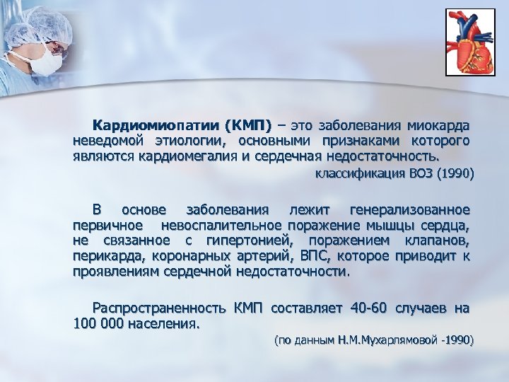 Кардиомиопатии (КМП) – это заболевания миокарда неведомой этиологии, основными признаками которого являются кардиомегалия и