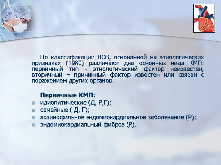 По классификации ВОЗ, основанной на этиологических признаках (1980) различают два основных вида КМП: первичный