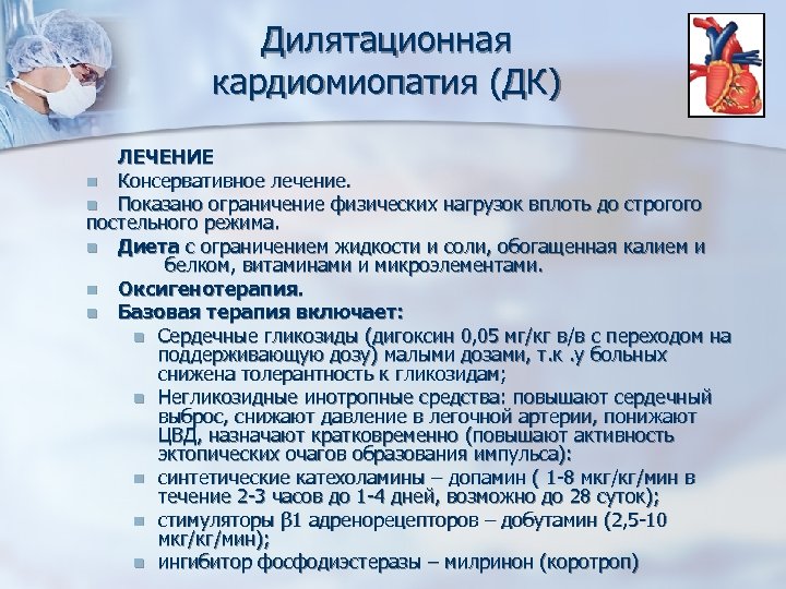 Дилятационная кардиомиопатия (ДК) ЛЕЧЕНИЕ n Консервативное лечение. n Показано ограничение физических нагрузок вплоть до