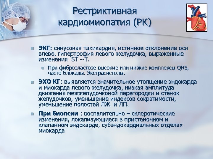 Рестриктивная кардиомиопатия (РК) n ЭКГ: синусовая тахикардия, истинное отклонение оси влево, гипертрофия левого желудочка,