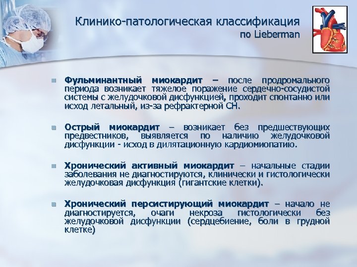 Клинико-патологическая классификация по Lieberman n Фульминантный миокардит – после продромального периода возникает тяжелое поражение