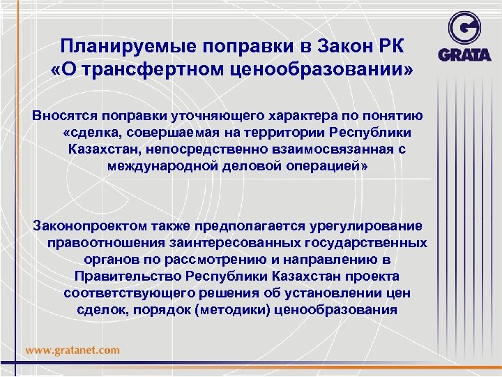 Планируемые поправки в Закон РК «О трансфертном ценообразовании» Вносятся поправки уточняющего характера по понятию