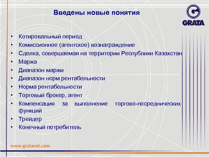 Введены новые понятия • • • Котировальный период Комиссионное (агентское) вознаграждение Сделка, совершаемая на