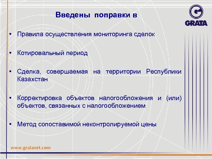 Введены поправки в • Правила осуществления мониторинга сделок • Котировальный период • Сделка, совершаемая