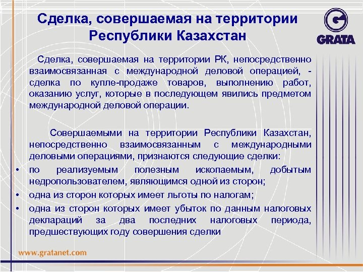 Сделка, совершаемая на территории Республики Казахстан Сделка, совершаемая на территории РК, непосредственно взаимосвязанная с