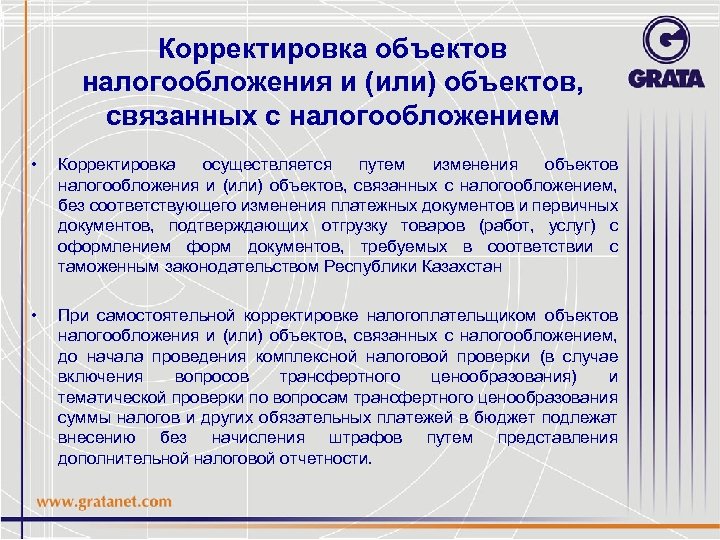 Корректировка объектов налогообложения и (или) объектов, связанных с налогообложением • Корректировка осуществляется путем изменения