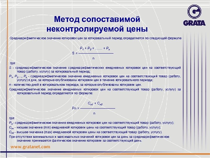 Метод сопоставимой неконтролируемой цены Среднеарифметическое значение котировок цен за котировальный период определяется по следующей