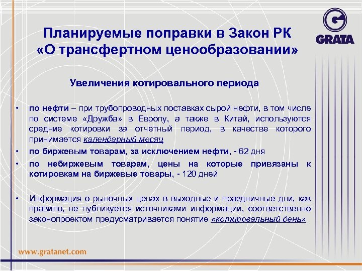 Планируемые поправки в Закон РК «О трансфертном ценообразовании» Увеличения котировального периода • • •