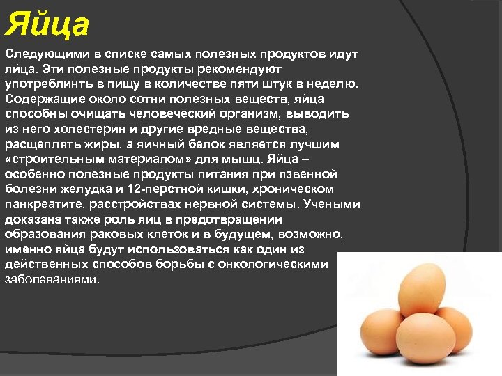Яйца Следующими в списке самых полезных продуктов идут яйца. Эти полезные продукты рекомендуют употреблинть