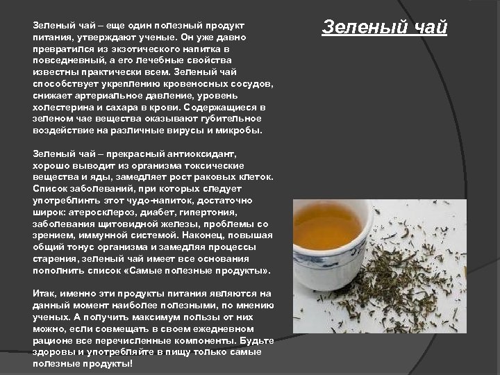 Зеленый чай – еще один полезный продукт питания, утверждают ученые. Он уже давно превратился