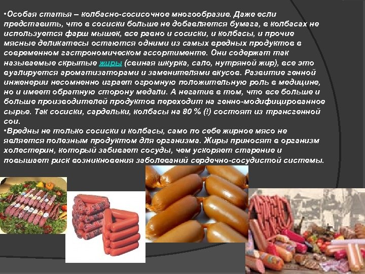  • Особая статья – колбасно-сосисочное многообразие. Даже если представить, что в сосиски больше