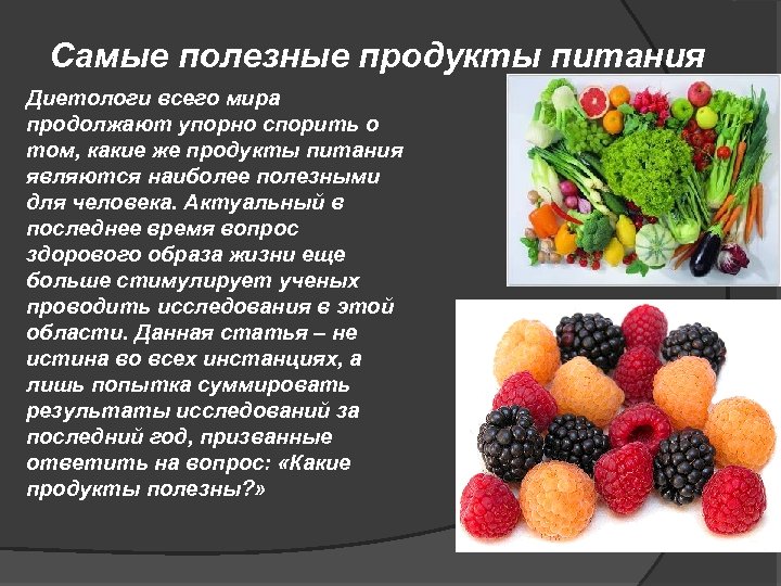 Самые полезные продукты питания Диетологи всего мира продолжают упорно спорить о том, какие же