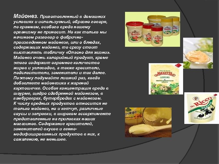 Майонез. Приготовленный в домашних условиях и используемый, образно говоря, по граммам, особого вреда нашему