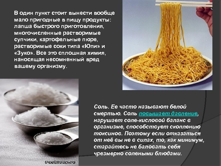 В один пункт стоит вынести вообще мало пригодные в пищу продукты: лапша быстрого приготовления,