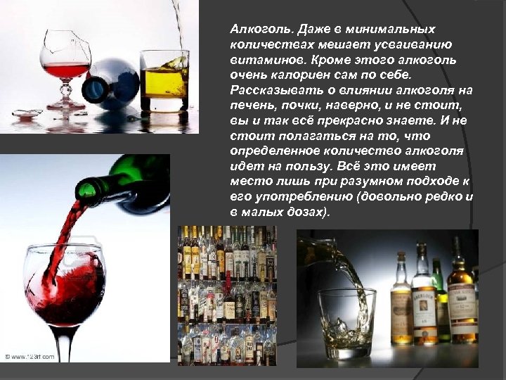 Алкоголь. Даже в минимальных количествах мешает усваиванию витаминов. Кроме этого алкоголь очень калориен сам