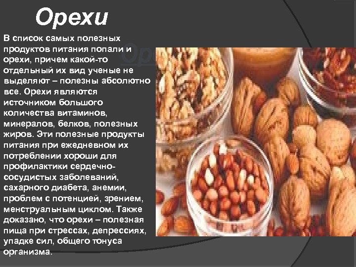 Орехи В список самых полезных продуктов питания попали и орехи, причем какой-то отдельный их