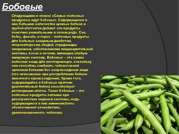 Бобовые Следующими в списке «Самые полезные продукты» идут бобовые. Содержащиеся в них большие количества