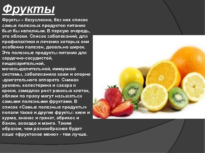 Фрукты – безусловно, без них список самых полезных продуктов питания был бы неполным. В