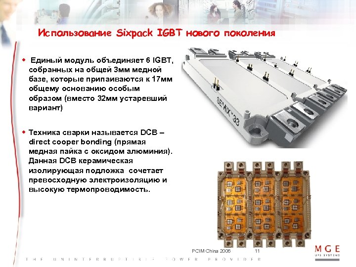 Использование Sixpack IGBT нового поколения w Единый модуль объединяет 6 IGBT, собранных на общей