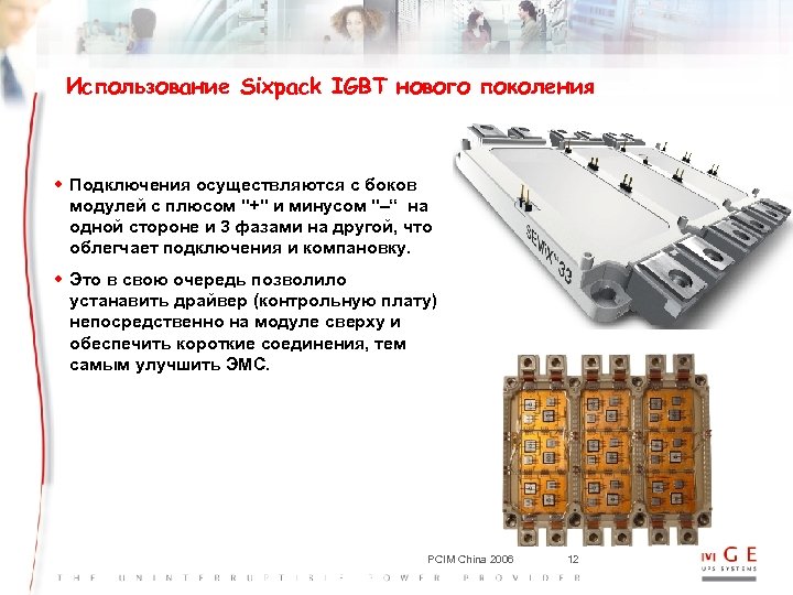 Использование Sixpack IGBT нового поколения w Подключения осуществляются с боков модулей с плюсом "+"