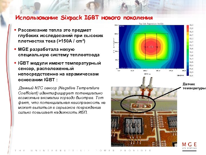 Использование Sixpack IGBT нового поколения w Рассеивание тепла это предмет глубоких исследований при высоких