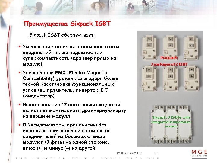 Преимущества Sixpack IGBT обеспечивает : w Уменьшение количества компонентов и соединений: выше надежность и