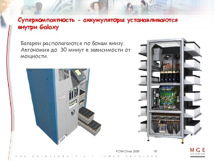 Суперкомпактность - аккумуляторы устанавливаются внутри Galaxy Батареи располагаются по бокам внизу. Автономия до 30
