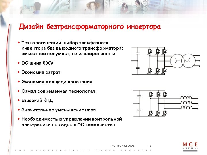 Дизайн безтрансформаторного инвертора w Технологический выбор трехфазного инвертора без выходного трансформатора: емкостной полумост, не