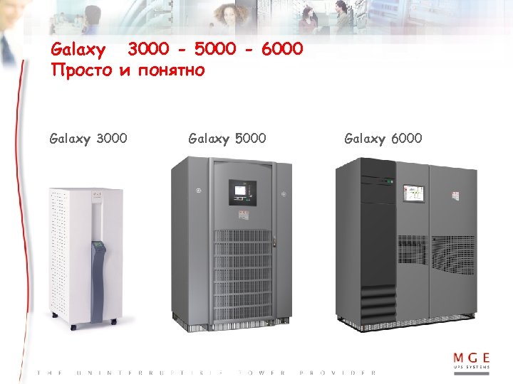 Galaxy 3000 - 5000 - 6000 Просто и понятно Galaxy 3000 Galaxy 5000 Galaxy