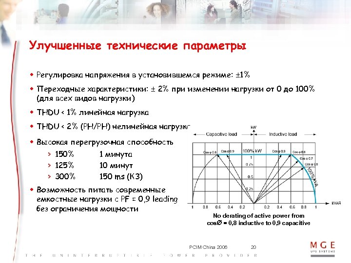 Улучшенные технические параметры w Регулировка напряжения в установившемся режиме: 1% w Переходные характеристики: 2%
