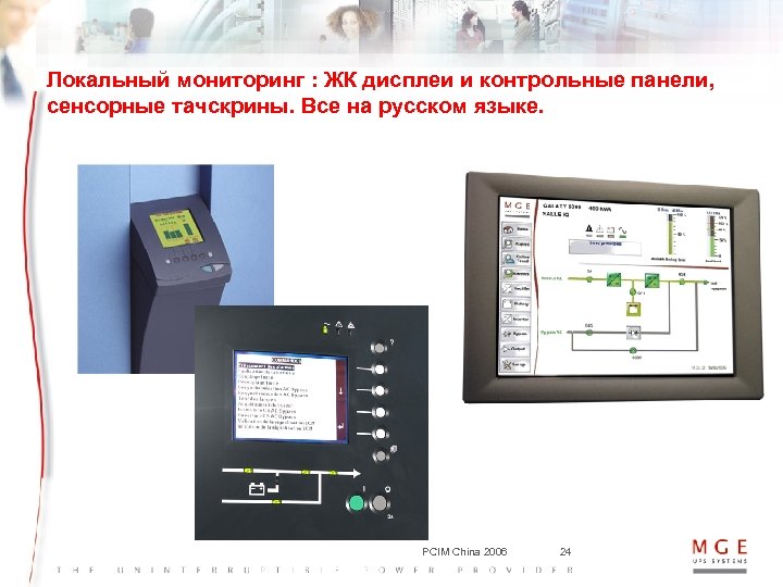 Локальный мониторинг : ЖК дисплеи и контрольные панели, сенсорные тачскрины. Все на русском языке.