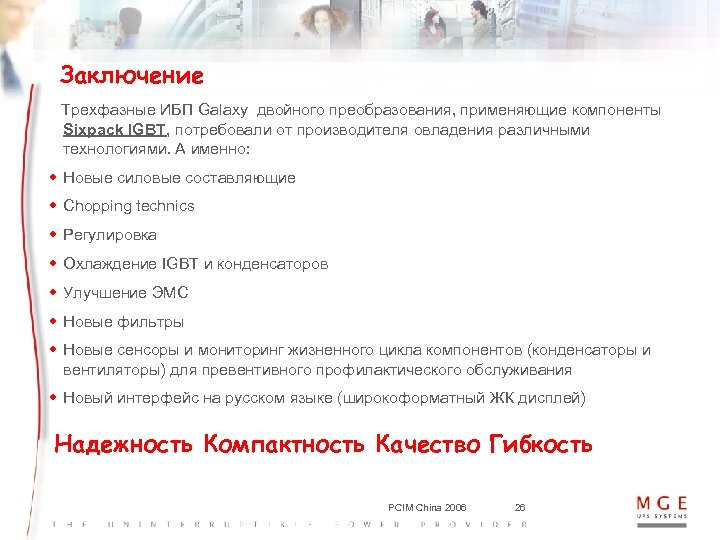Заключение Трехфазные ИБП Galaxy двойного преобразования, применяющие компоненты Sixpack IGBT, потребовали от производителя овладения