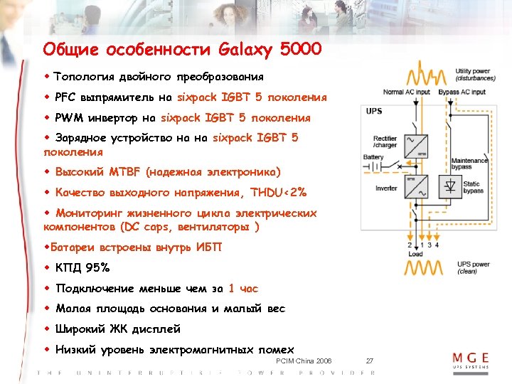 Общие особенности Galaxy 5000 w Топология двойного преобразования w PFC выпрямитель на sixpack IGBT