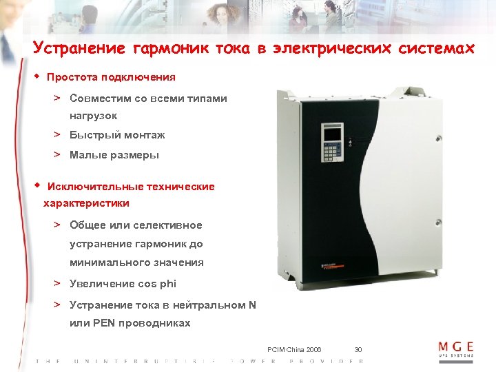 Устранение гармоник тока в электрических системах w Простота подключения > Совместим со всеми типами