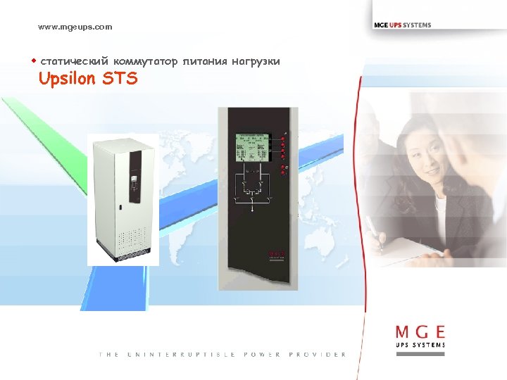 www. mgeups. com w статический коммутатор питания нагрузки Upsilon STS 