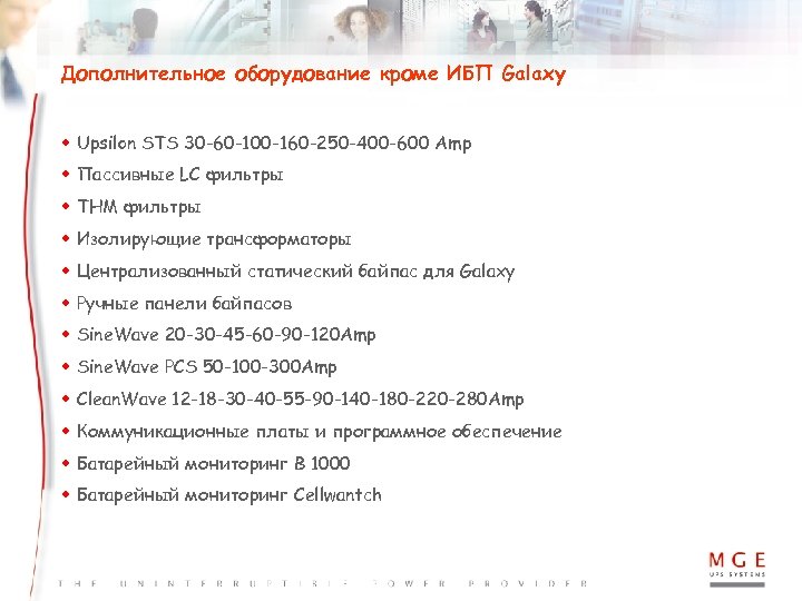Дополнительное оборудование кроме ИБП Galaxy w Upsilon STS 30 -60 -100 -160 -250 -400